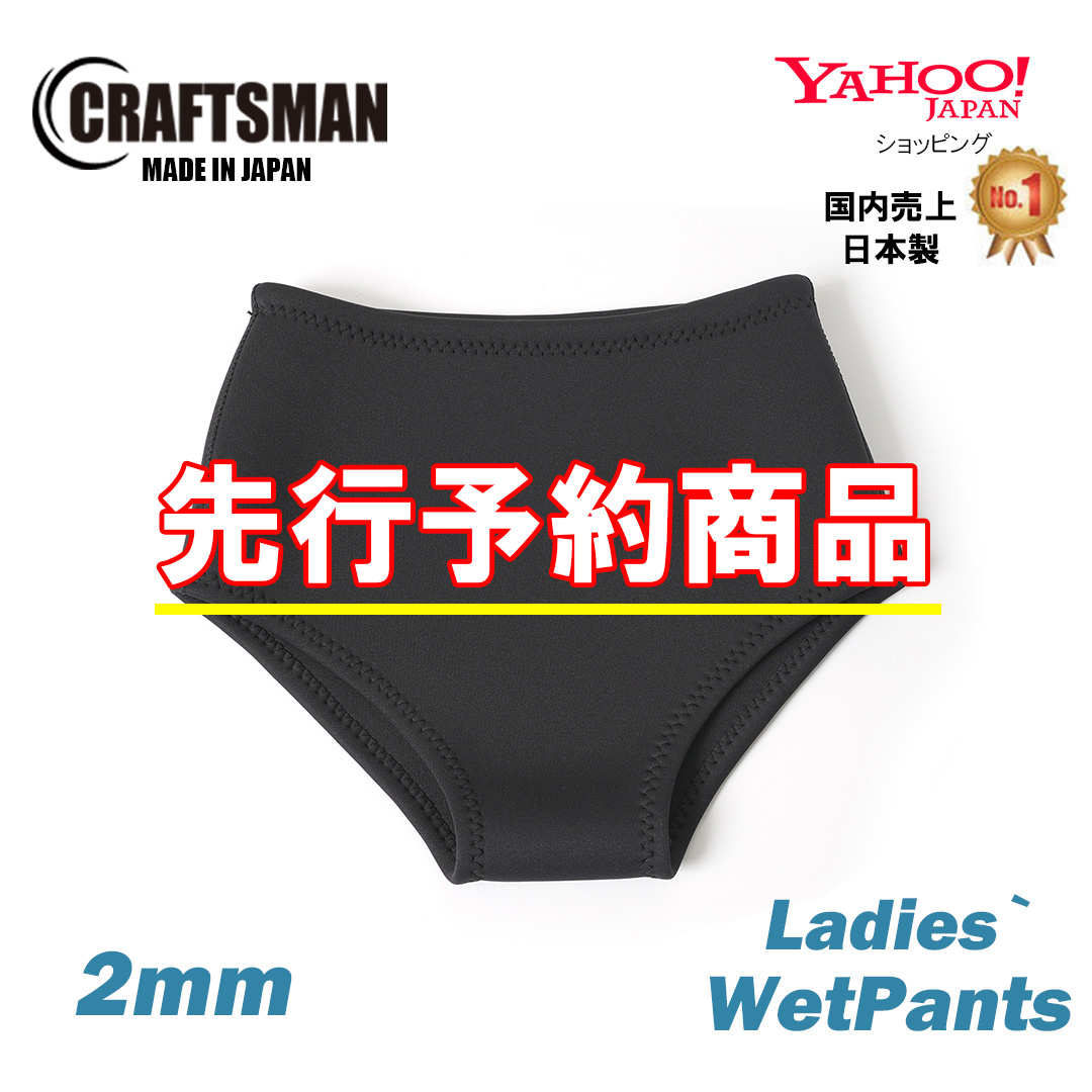 【先行予約品】CRAFTSMAN WETSUITS 2mm LADIES` WET PANTS 2ミリ レディース ウェットパンツ